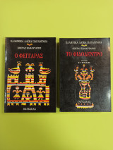 Το φιδοδεντρο - Ο φεγγαρας (2 τόμοι ) Α'Β'