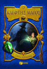 Ο κλέφτης μάγος