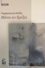 Μόνο αν βρέξει