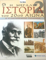 Η μεγάλη ιστορία του 20ού αιώνα ο Νέος Αιώνας τομος 2
