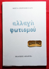 Αλλαγή φωτισμού. Κ. Στεργιόπουλου. Ενυπόγραφο
