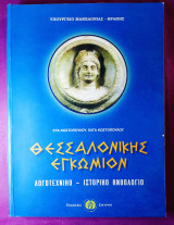 Θεσσαλονίκης εγκώμιον