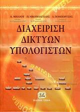 Διαχείριση δικτύων υπολογιστών