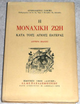 Η μοναχικη ζωη κατα τους αγιους πατερας 1972 αρχ γαβριηλ