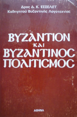 Βυζάντιον και βυζαντινός πολιτισμός