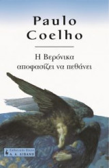 Η Βερόνικα αποφασίζει να πεθάνει