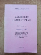 Ασκήσεις Γεωμετρίας τεύχος Δ'