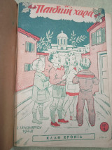 Η Παιδική Χαρά, έτος Β' (τεύχη 1 - 24)