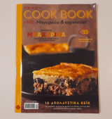 Cookbook # 102 Δεκέμβριος 2016