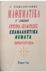 Μαθηματικά γ λυκειου - επαναληπτικά Θέματα