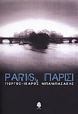 Paris, Παρίσι