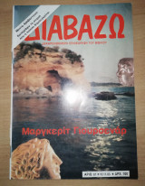 Διαβάζω τεύχος 81 - Μαργκερίτ Γιουρσεναρ