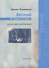 Λατινικά Β' ενιαίου λυκείου