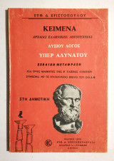 Λυσίου Λόγος Υπέρ Αδυνάτου - 1980 - Χριστόπουλος - (Κωδ. Φ209)