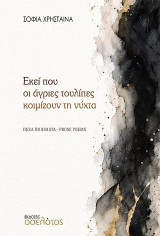 Εκεί που οι άγριες τουλίπες κοιμίζουν τη νύχτα