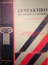 Συντακτικό της Αρχαίας Ελληνικής σε 99 Αναλυτικούς Εποπτικούς Πίνακες