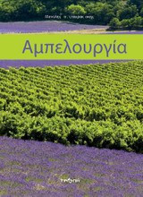 Αμπελουργία
