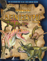 Τρομεροί Δεινόσαυροι - Τόμος Β