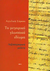ΤΟ ΜΕΓΑΡΙΚΟ ΓΛΩΣΣΙΚΟ ΙΔΙΩΜΑ