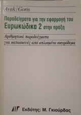 Παραδείγματα για την εφαρμογή του Ευρωκώδικα 2 στην πράξη