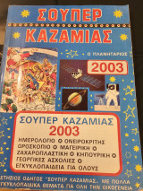Σούπερ Καζαμίας 2003