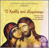 Ο Χριστός που σταυρώνουμε