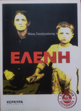 Ελένη (4η έκδοση)