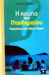 Η κούπα του Πτολεμαίου: Περιπέτεια στο Πόρτο Ράφτη