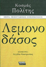ΛΕΜΟΝΟΔΑΣΟΣ