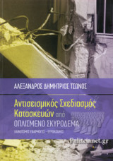ΑΝΤΙΣΕΙΣΜΙΚΟΣ ΣΧΕΔΙΑΣΜΟΣ ΚΑΤΑΣΚΕΥΩΝ ΑΠΟ ΟΠΛΙΣΜΕΝΟ ΣΚΥΡΟΔΕΜΑ