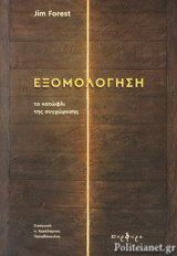 ΕΞΟΜΟΛΟΓΗΣΗ