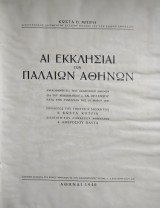 Αι εκκλησίαι των Παλαιών Αθηνών