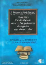 Παιδεία εκπαίδευση στις αλησμόνητες πατρίδες της ανατολής