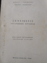 Σημειώσεις οργανώσεως εργασίας