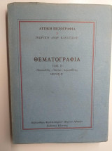Θεματογραφια τομος 2.θουκιδιδης-πλατων-δημοσθενης