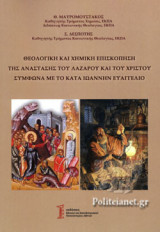 ΘΕΟΛΟΓΙΚΗ ΚΑΙ ΧΗΜΙΚΗ ΕΠΙΣΚΟΠΗΣΗ ΤΗΣ ΑΝΑΣΤΑΣΗΣ ΤΟΥ ΛΑΖΑΡΟΥ ΚΑΙ ΤΟΥ ΧΡΙΣΤΟΥ ΣΥΜΦΩΝΑ ΜΕ ΤΟ ΚΑΤΑ ΙΩΑΝΝΗ ΕΥΑΓΓΕΛΙΟ