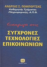 Εισαγωγή στις σύγχρονες τεχνολογίες επικοινωνιών