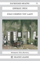 Ένας εχθρός του λαού