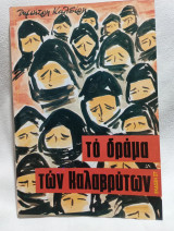Το δράμα των Καλαβρύτων