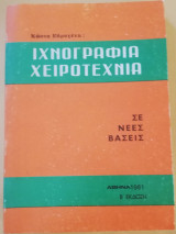 Ιχνογραφία Χειροτεχνία