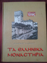 Τα ελληνικά μοναστήρια