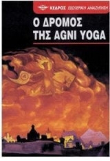 Ο δρόμος της Agni Yoga