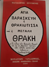 Αγία Παρασκευή η Θρακιώτισσα και η Μεγάλη Θράκη