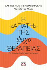 Η "απάτη" της ψυχοθεραπείας