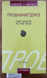Προβληματισμοί 6