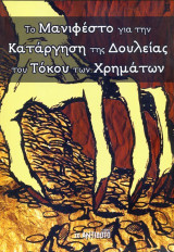 Το μανιφέστο γαι την κατάργηση της δουλείας του τόκου των χρημάτων
