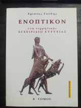 Ενοπτικον ένα «ερμητικό » εγχειρίδιο ευτυχίας . Β τόμος