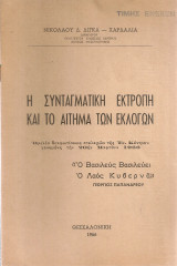 Η συνταγματική εκτροπή και το αίτημα των εκλογών