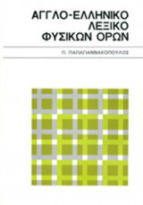 ΑΓΓΛΟ - ΕΛΛΗΝΙΚΟ ΛΕΞΙΚΟ ΦΥΣΙΚΩΝ ΟΡΩΝ