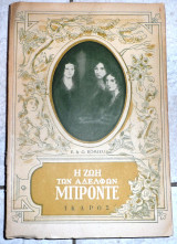 Η ζωη των αδελφων μπροντε 1947 g.romieu